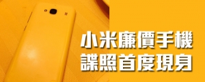 網友爆料!小米超廉價手機相片首度流出