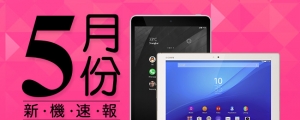 【2015 年五月新機速報】Sony Z4 Tablet、Nokia N1 強襲平板市場