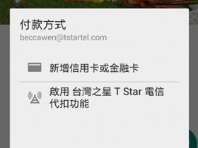 台灣之星跟進 Google Play 帳單支付服務