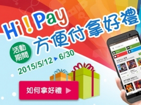 中華電信提供 Google Play 行動電話帳單代收服務