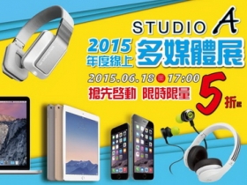 Studio A 線上多媒體展，iPhone 下殺 4.6 折 iPad 8 千有找