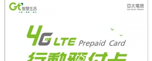 亞太電信 4G LTE 行動預付卡正式開賣