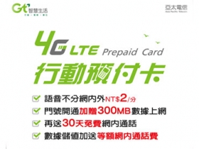 亞太電信 4G LTE 行動預付卡正式開賣