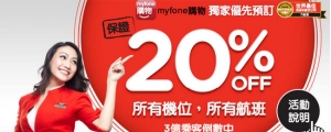 myfone 限定！ Air Asia 所有機位 8 折優惠