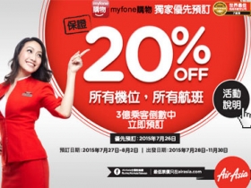 myfone 限定！ Air Asia 所有機位 8 折優惠