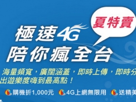 中華電信夏特賣，極速 4G 陪你瘋全台！