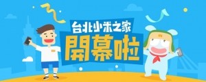 台灣首間小米之家 8 月 7 日正式開幕 (更新:日期改變)