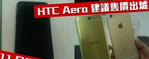 【獨家】HTC One A9 (Aero) 預計 11 月上市，建議售價出爐