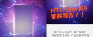 HTC 推出 9/6 神秘預告：是 A9 要來了嗎？