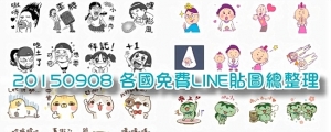 【好文要推】本周各國免費 LINE 貼圖總整理 by 麥兜小米