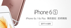 四大電信開放 iPhone 6s/6s Plus 預約登記