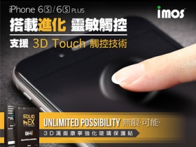和 iPhone 6s 超搭，imos 玻璃保護貼可對應 3D Touch