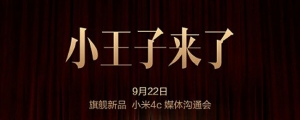 小王子來了，小米 4C 新機將於 9/22 發表