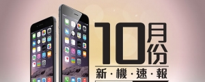 【2015 年 10 月新機速報】iPhone 6s 來了，生人迴避！