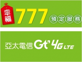 亞太電信 Gt 4G 推出全新「幸福777」預定服務