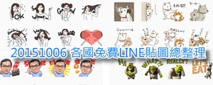 【好文要推】10/06 本周各國免費 LINE 貼圖總整理 by 麥兜小米