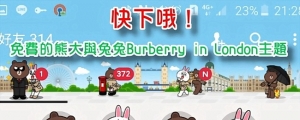 【好文要推】熊大和兔兔 Burberry in London LINE 主題免費下載 by 麥兜小米