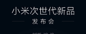 (更新)小米再出招，10/19 要發表鏡頭相機？