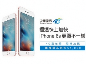 買 Apple iPhone 6s 找中華電信，4G 加碼最划算！