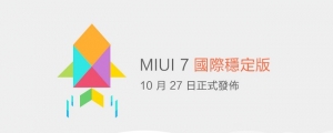 MIUI 7 國際穩定版　10/27 開放小米六款機種升級
