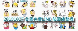 【好文要推】10/27 本周各國免費 LINE 貼圖總整理 by 麥兜小米