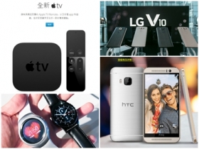 每周重點回顧：Apple TV 開賣、LG V10 台灣發表確認