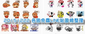 【好文要推】12/22 本周各國免費 LINE 貼圖總整理 by 麥兜小米