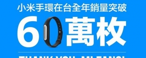 小米手環台灣賣破 60 萬,明年導入更多商品