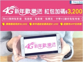 過新年換新機！限時「4G新年歡樂送」優惠