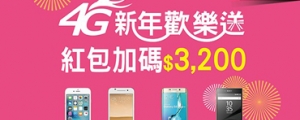 中華限時「4G新年歡樂送」，紅包加碼最高$3,200！