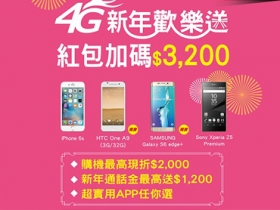 中華限時「4G新年歡樂送」，紅包加碼最高$3,200！