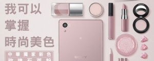 中華電信獨賣 Sony Xperia Z5 玫瑰石英粉色機，情人節活動展開中！