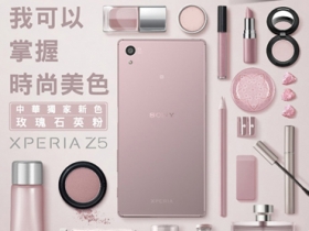 中華電信獨賣 Sony Xperia Z5 玫瑰石英粉色機，情人節活動展開中！