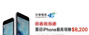 中華讓你 iPhone 6s 立馬用 還有新年紅包 8200 元可以拿！