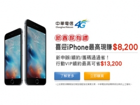 中華讓你 iPhone 6s 立馬用 還有新年紅包 8200 元可以拿！