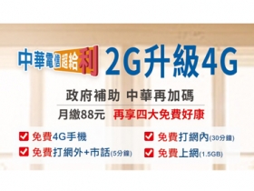 只到二月底！中華 2G 換 4G 超省錢、再不辦就來不及了！