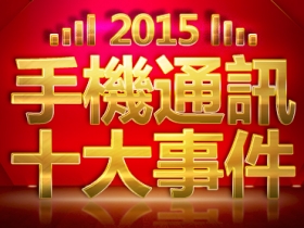 【2016 春節特刊】2015 年手機通訊十大事件整理