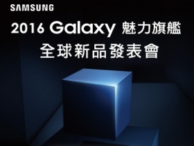 Samsung Unpacked 2016 直播登場！看 S7 新功能，回文抽 S7、威秀電影票！