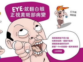 台灣之星為 EYE 守護，護眼網路活動「EYE。就翻白眼」