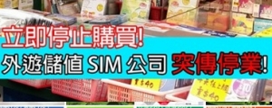 立刻停止購買！漫遊 SIM 上網卡公司突倒閉 小心買到無效卡