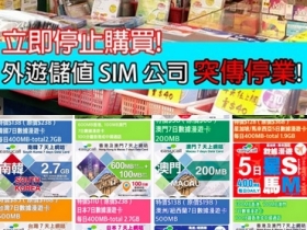 立刻停止購買！漫遊 SIM 上網卡公司突倒閉 小心買到無效卡