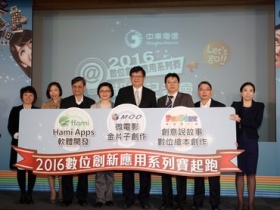 中華電信 2016 數位創新應用系列賽開跑，總獎金 556 萬