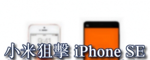 狙擊 iPhone SE?小米可能推 4.3 吋旗艦小手機