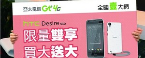 亞太綁約加碼：HTC Desire 530 二部免費帶回家