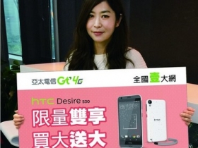 亞太綁約加碼：HTC Desire 530 二部免費帶回家