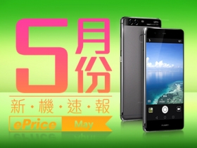 【2016 年 5 月新機速報】HUAWEI P9 雙鏡頭 旗艦開戰第二波！