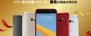 萬元酬賓　買 HTC 10 好禮三重送