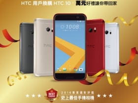 萬元酬賓　買 HTC 10 好禮三重送