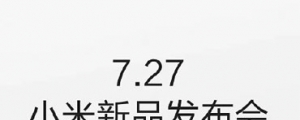 小米 7/27 發表會時間確認,小米筆電當天現身?
