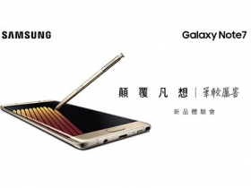 Samsung Galaxy Note 7 顛覆凡想體驗會 強勢登場！